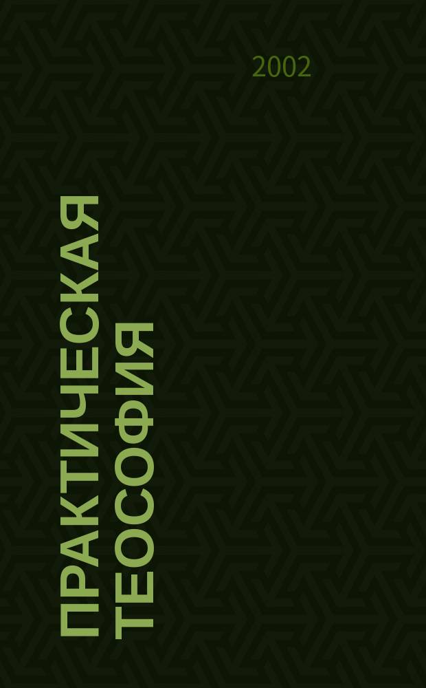 Практическая теософия : Сборник