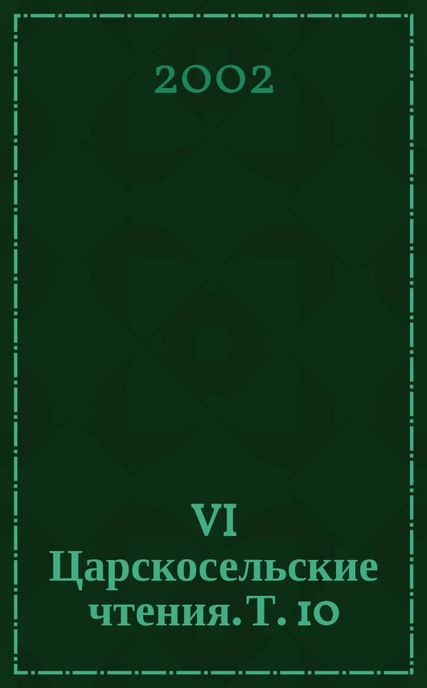VI Царскосельские чтения. Т. 10