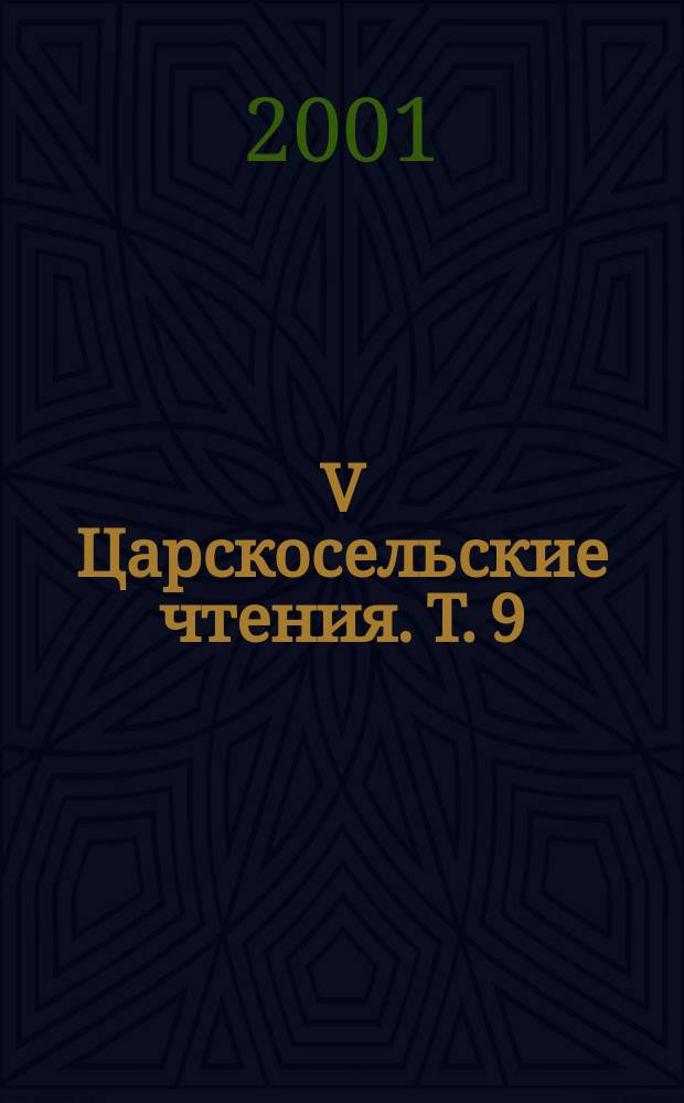 V Царскосельские чтения. Т. 9