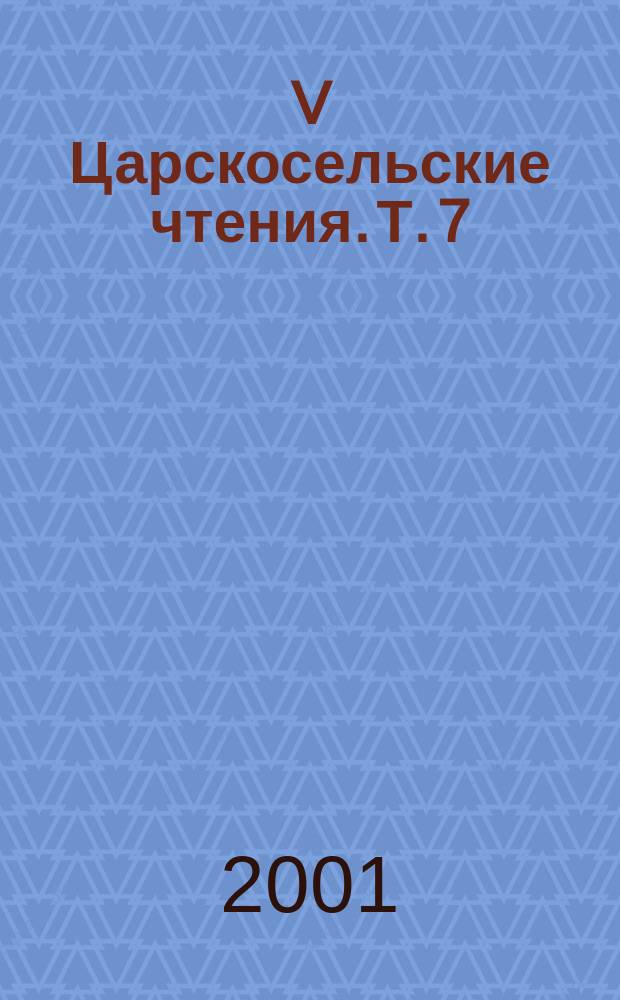 V Царскосельские чтения. Т. 7