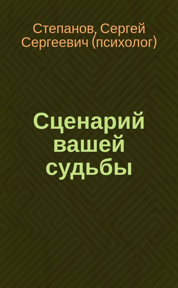 Сценарий вашей судьбы : Что на роду написано