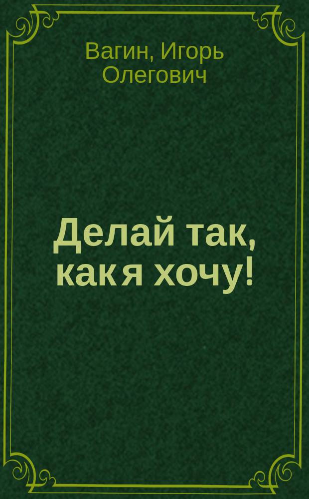 Делай так, как я хочу! : Тренинг психоподавления