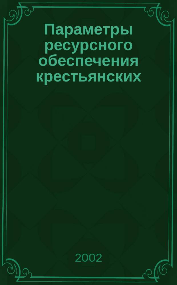 Параметры ресурсного обеспечения крестьянских (фермерских) хозяйств Тамбовской области