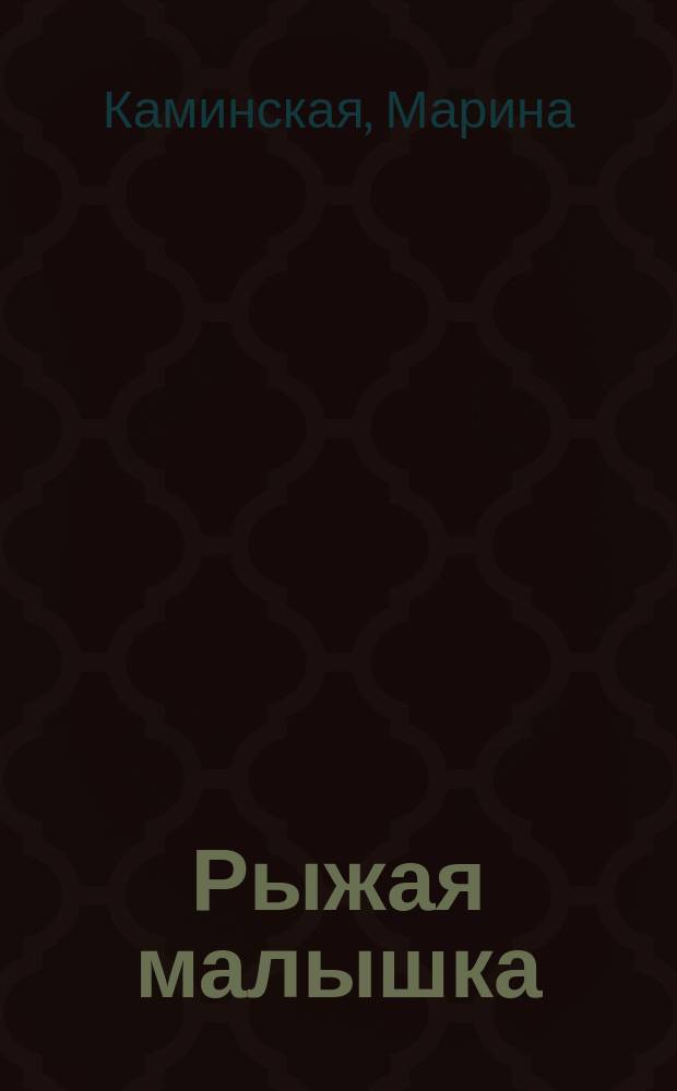 Рыжая малышка : Стихи : Для дошк. возраста