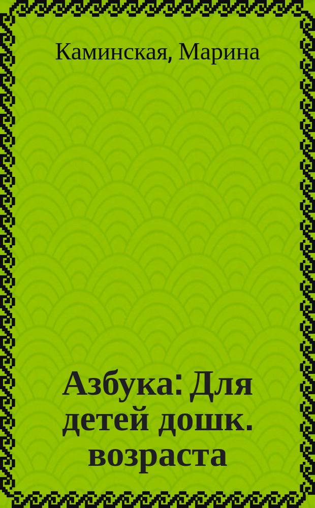 Азбука : Для детей дошк. возраста