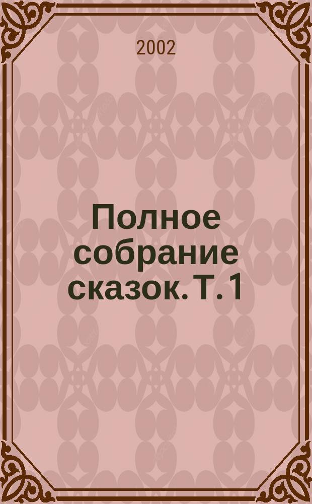 Полное собрание сказок. Т. 1