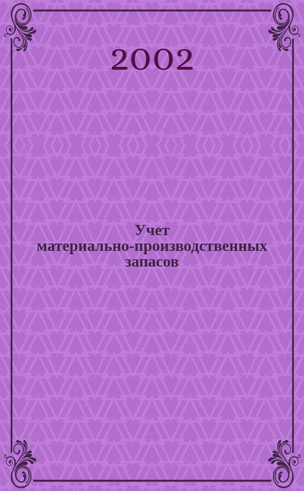 Учет материально-производственных запасов : ПБУ 5/01 "Учет материал.-произв. запасов" : Метод. указ. по бухгалт. учету материал.-произв. запасов : (Приказ Минфина РФ от 28 дек. 2001 г.)