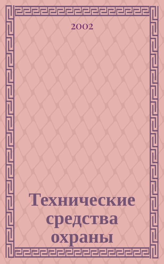 Технические средства охраны : Лаб. практикум