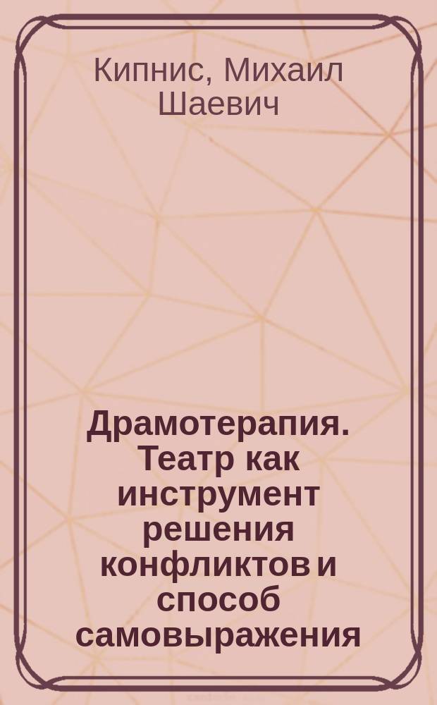Драмотерапия. Театр как инструмент решения конфликтов и способ самовыражения