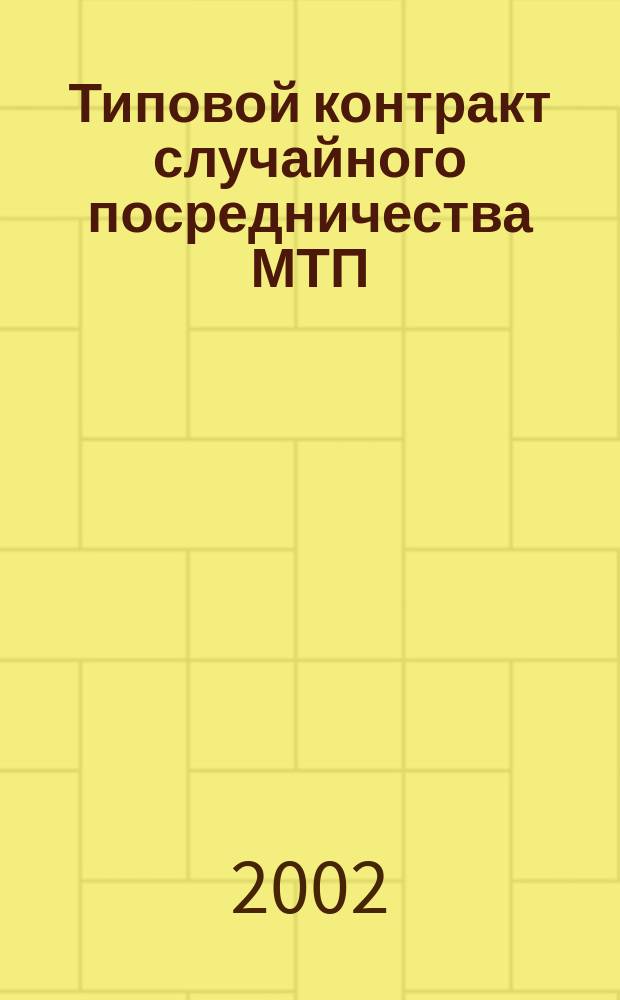 Типовой контракт случайного посредничества МТП = The ICC model occasional intermediary contract : Соглашение, не допускающее его обхода и раскрытия содерж. : На рус. и англ. яз