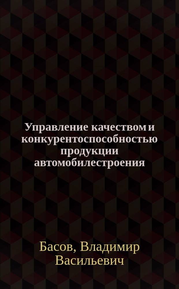 Управление качеством и конкурентоспособностью продукции автомобилестроения