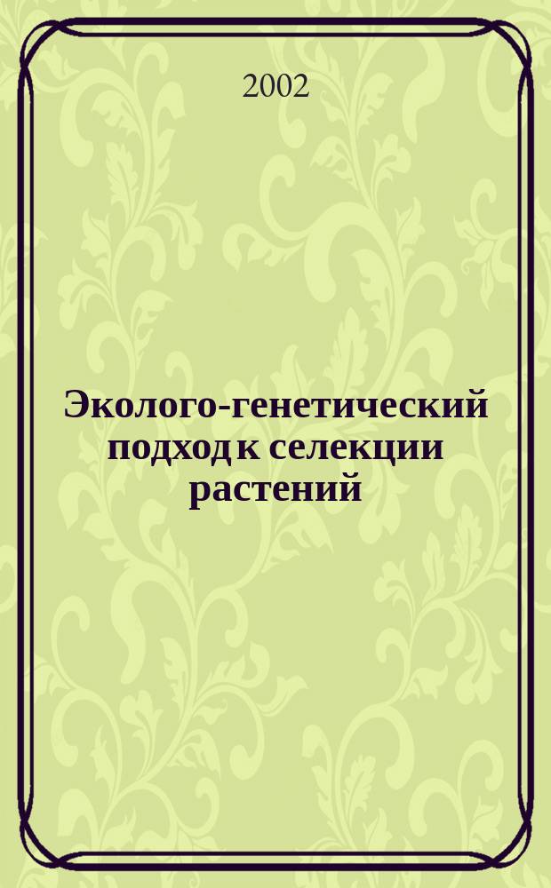 Эколого-генетический подход к селекции растений : (На примере хлопчатника и тритикале)