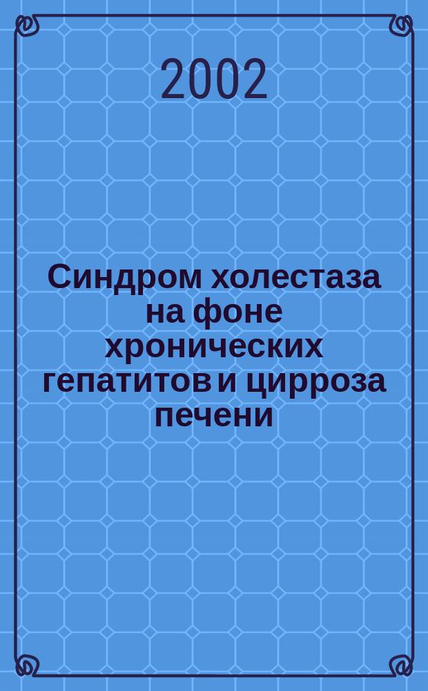 Синдром холестаза на фоне хронических гепатитов и цирроза печени : Метод. рекомендации
