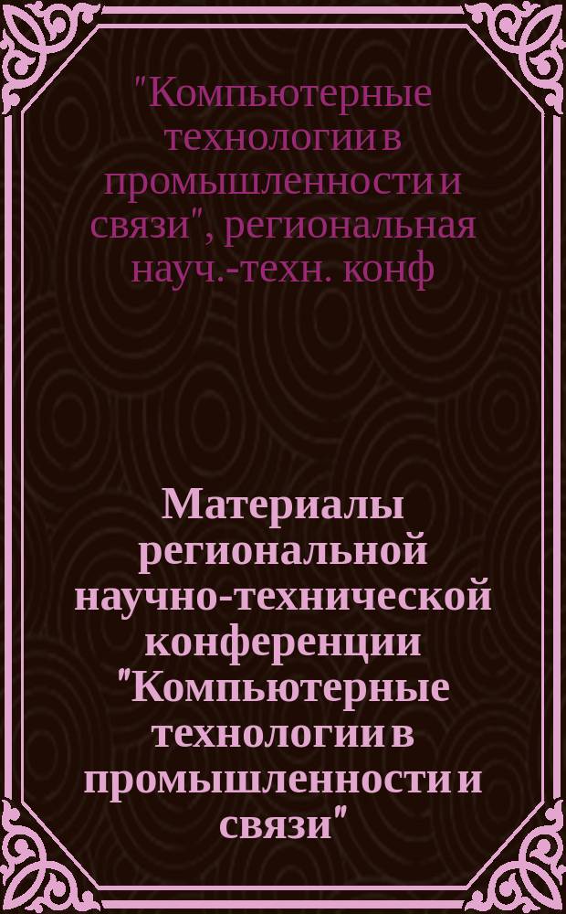 Материалы региональной научно-технической конференции "Компьютерные технологии в промышленности и связи", (г. Воронеж, 6-8 февр. 2002 г.)