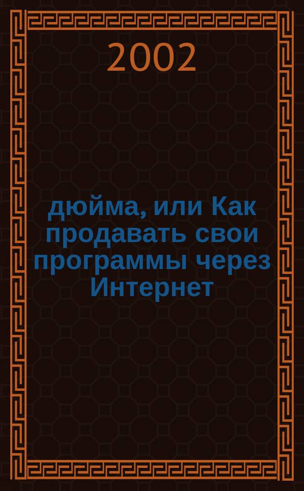 3,5 дюйма, или Как продавать свои программы через Интернет