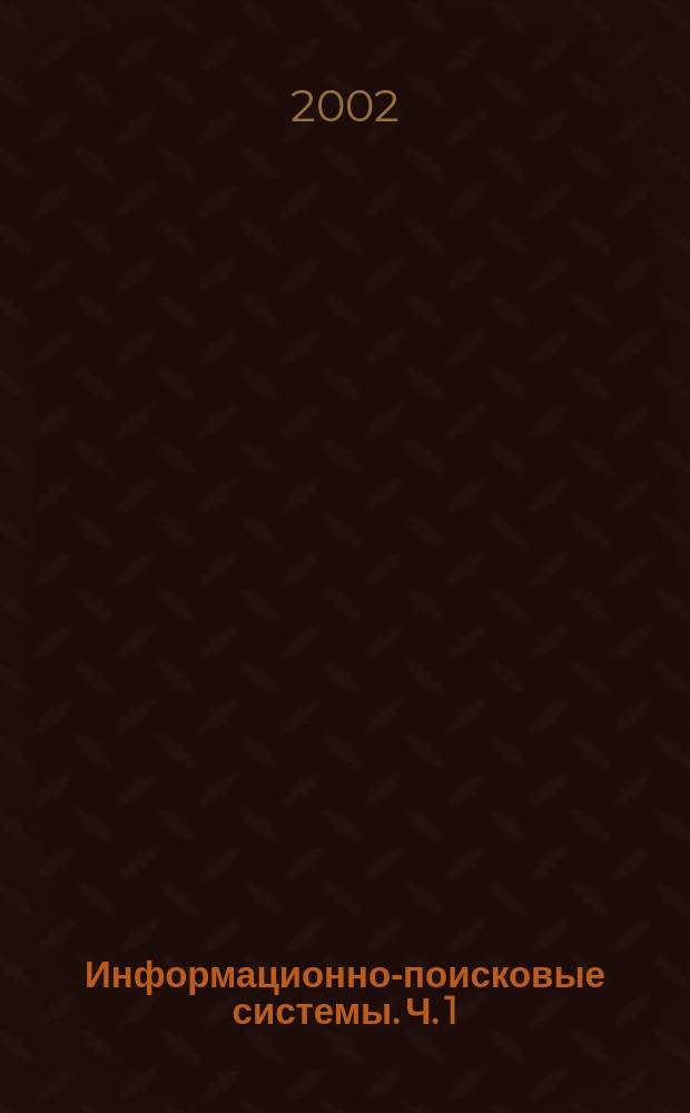 Информационно-поисковые системы. Ч. 1