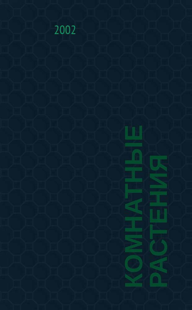 Комнатные растения : Универс. справ