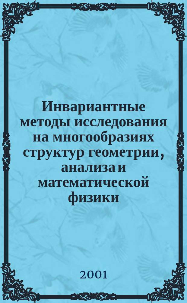 Инвариантные методы исследования на многообразиях структур геометрии, анализа и математической физики. Ч. 1