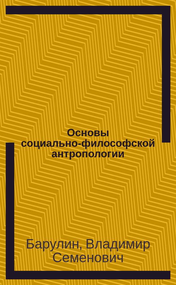Основы социально-философской антропологии