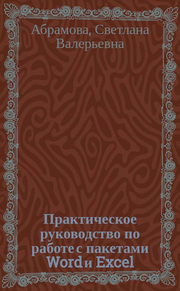 Практическое руководство по работе с пакетами Word и Excel : Учеб. пособие