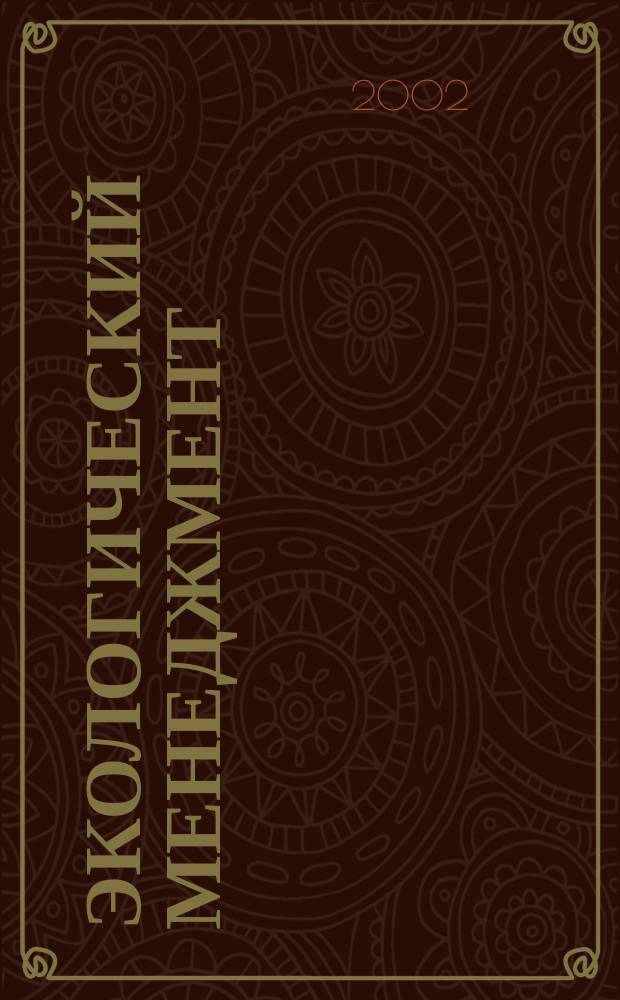 Экологический менеджмент : Учеб. пособие для студентов вузов, обучающихся по спец. "Менеджмент орг."