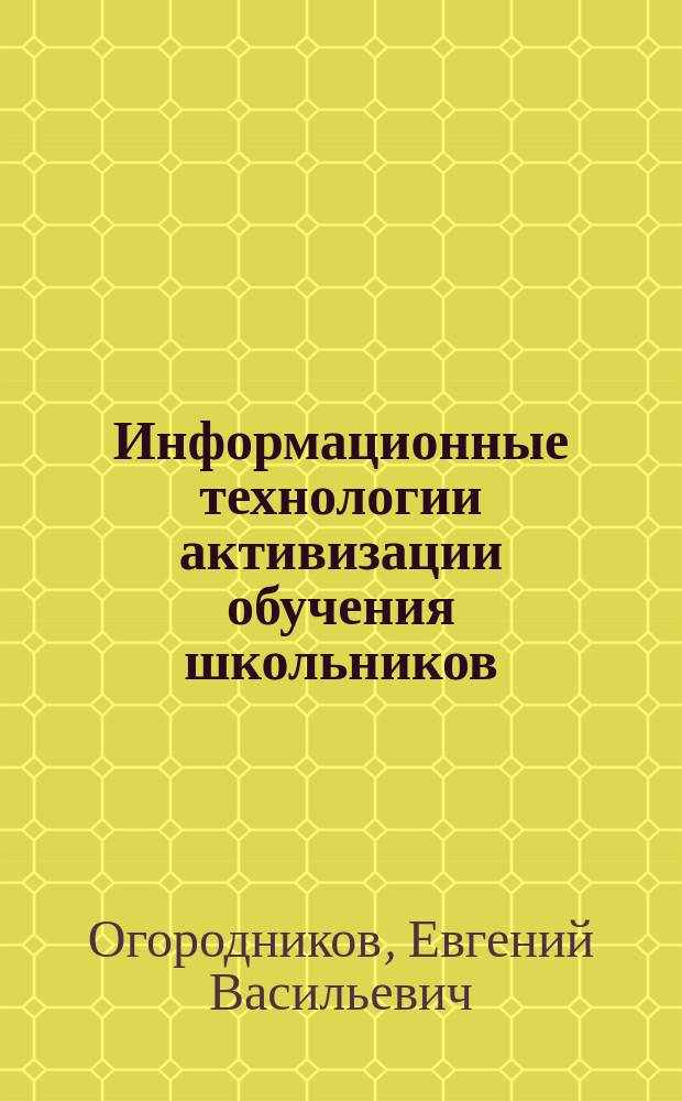 Информационные технологии активизации обучения школьников
