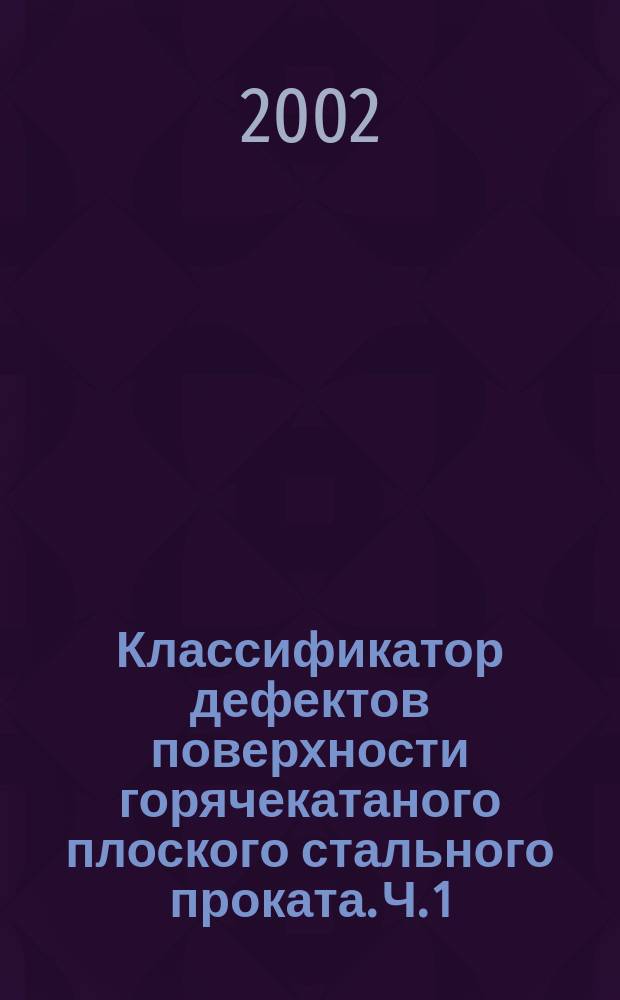Классификатор дефектов поверхности горячекатаного плоского стального проката. Ч. 1