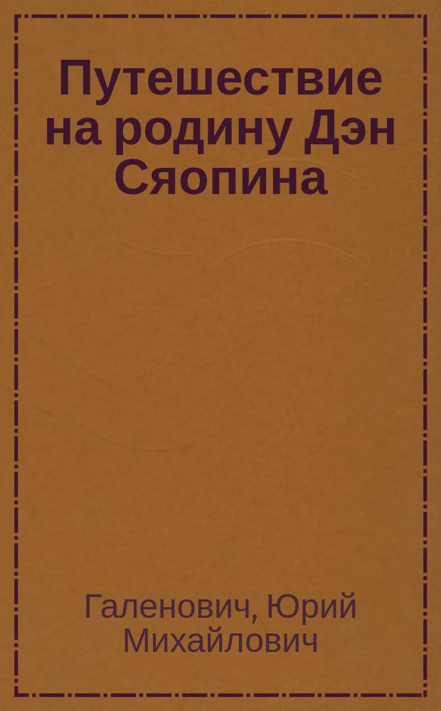 Путешествие на родину Дэн Сяопина
