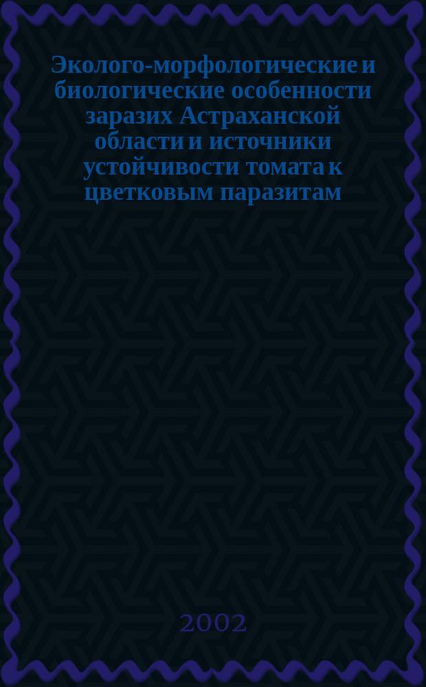 Эколого-морфологические и биологические особенности заразих Астраханской области и источники устойчивости томата к цветковым паразитам : Автореф. дис. на соиск. учен. степ. к.с.-х.н