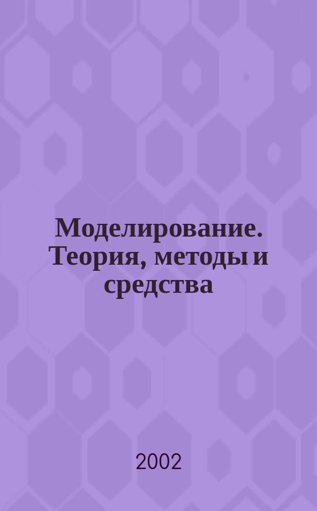 Моделирование. Теория, методы и средства : Материалы II Междунар. науч.-практ. конф., 5 апр. 2002 г., г. Новочеркасск : В 4 ч