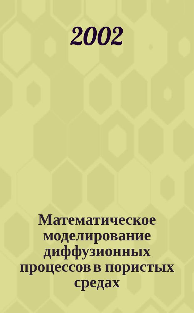 Математическое моделирование диффузионных процессов в пористых средах : (На примере мышечной ткани)