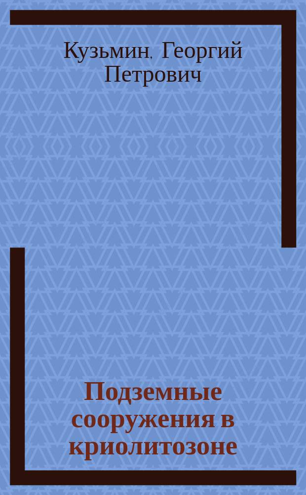 Подземные сооружения в криолитозоне