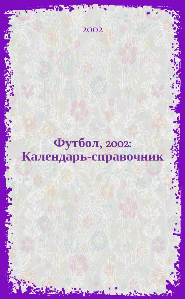 Футбол, 2002 : Календарь-справочник