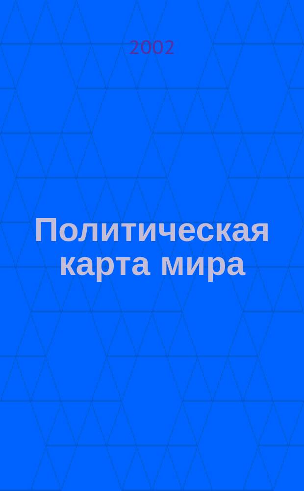 Политическая карта мира : Метод. рекомендации к проведению уроков