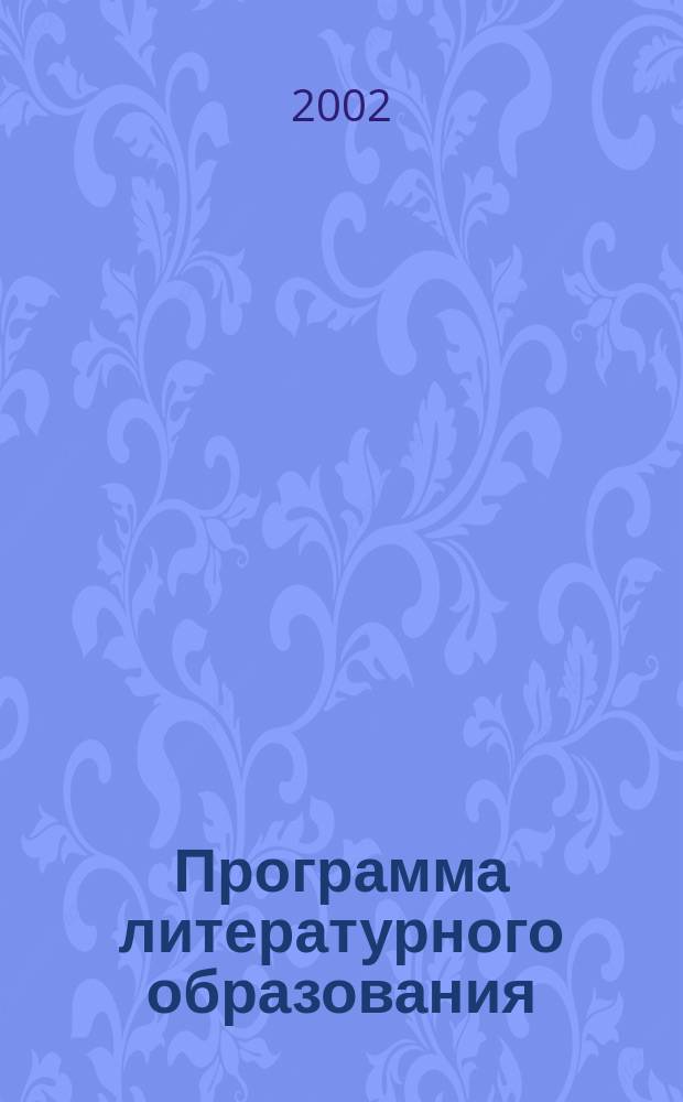 Программа литературного образования : 5-11 кл