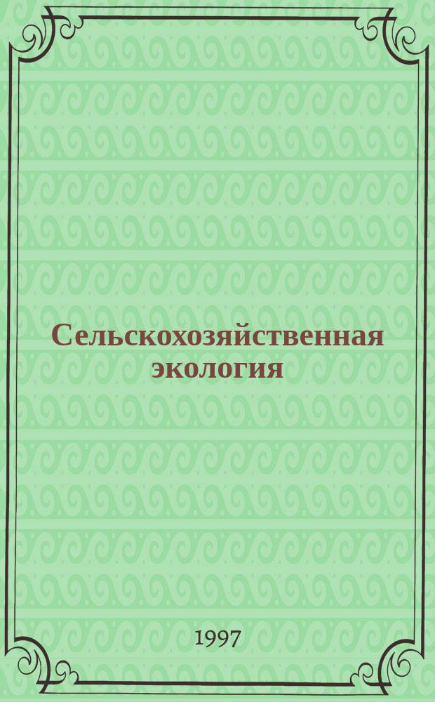 Сельскохозяйственная экология : Учеб. пособие