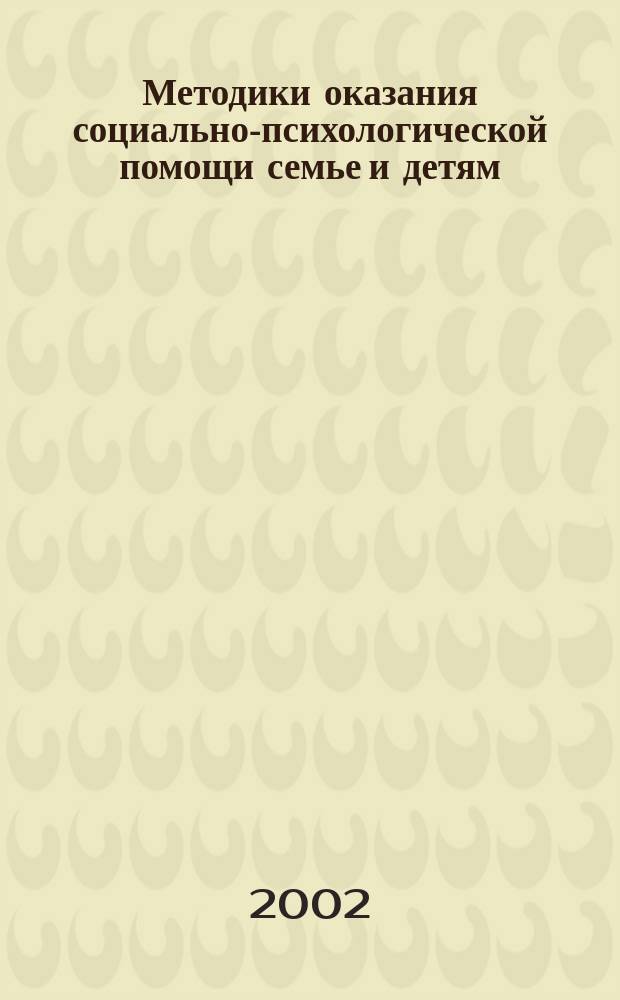Методики оказания социально-психологической помощи семье и детям