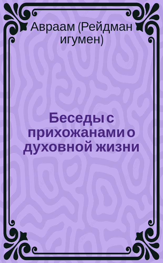 Беседы с прихожанами о духовной жизни