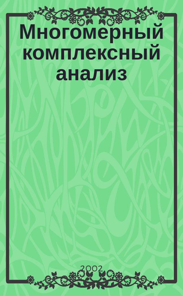 Многомерный комплексный анализ : Межвуз. сб