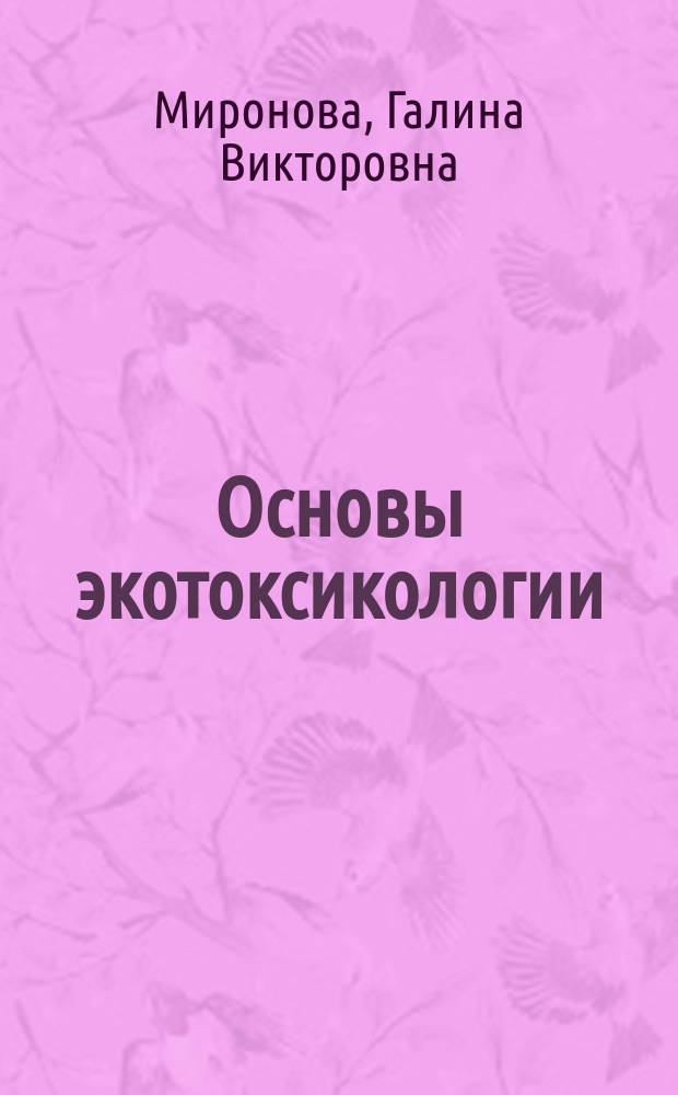 Основы экотоксикологии : Учеб. пособие по специальности 320400-Агроэкология