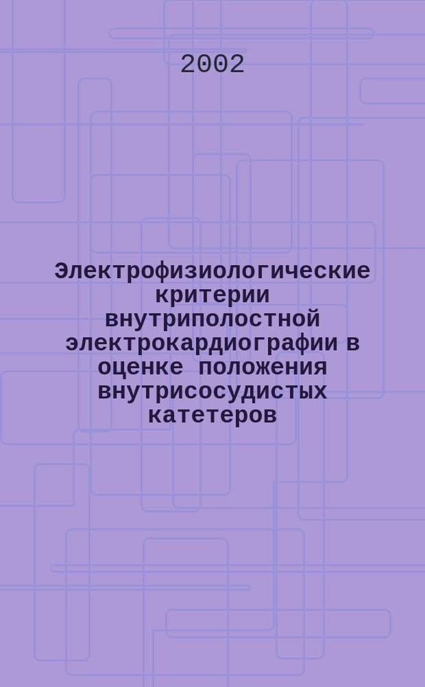 Электрофизиологические критерии внутриполостной электрокардиографии в оценке положения внутрисосудистых катетеров : Автореф. дис. на соиск. учен. степ. к.м.н