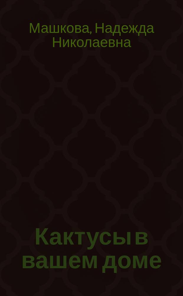 Кактусы в вашем доме