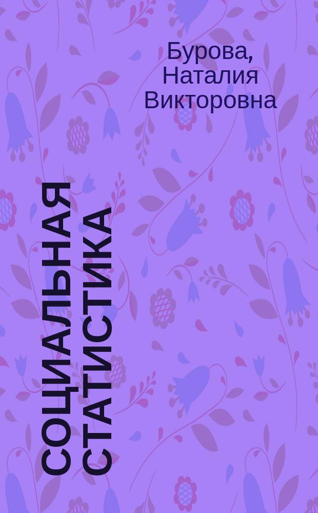 Социальная статистика : Учеб. для студентов вузов, обуч. по направлению и специальности"Статистика"