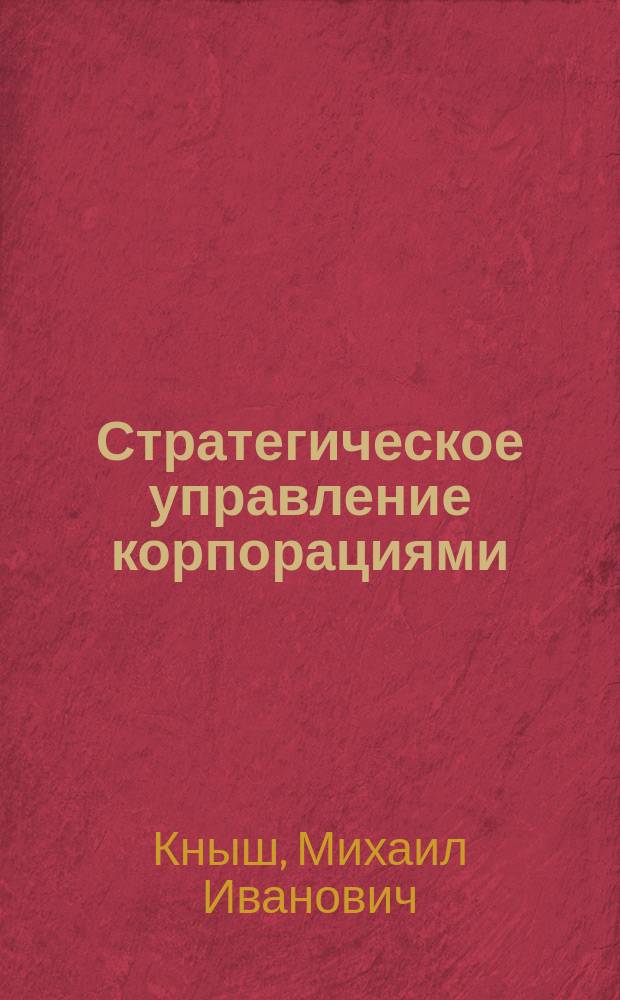 Стратегическое управление корпорациями