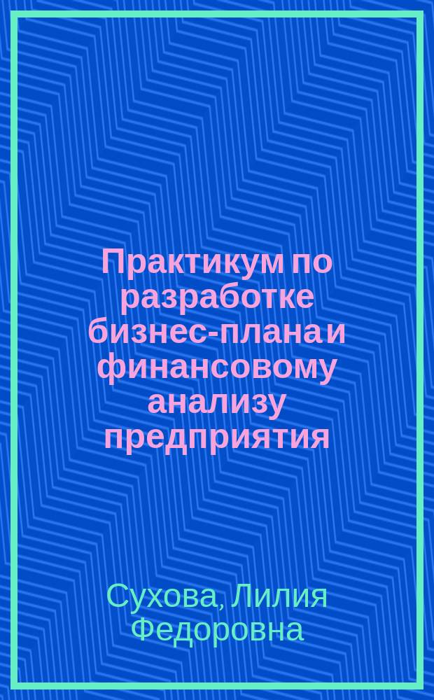 Практикум по разработке бизнес-плана и финансовому анализу предприятия : Учеб. пособие для вузов