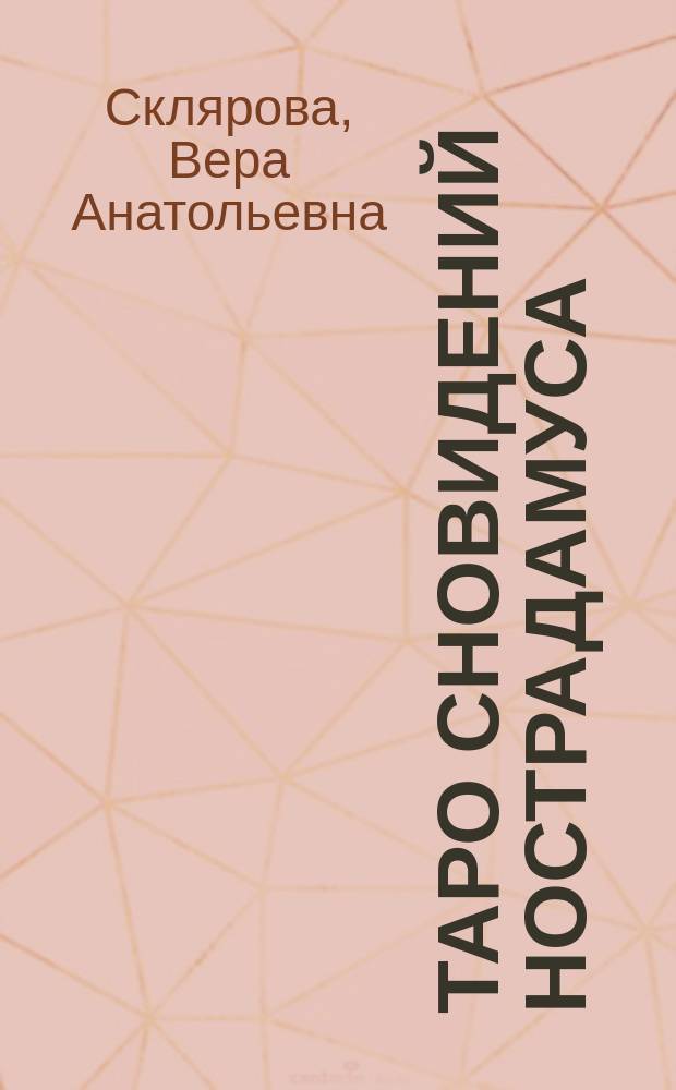 Таро сновидений Нострадамуса (Мишеля де Нотр-Дам)