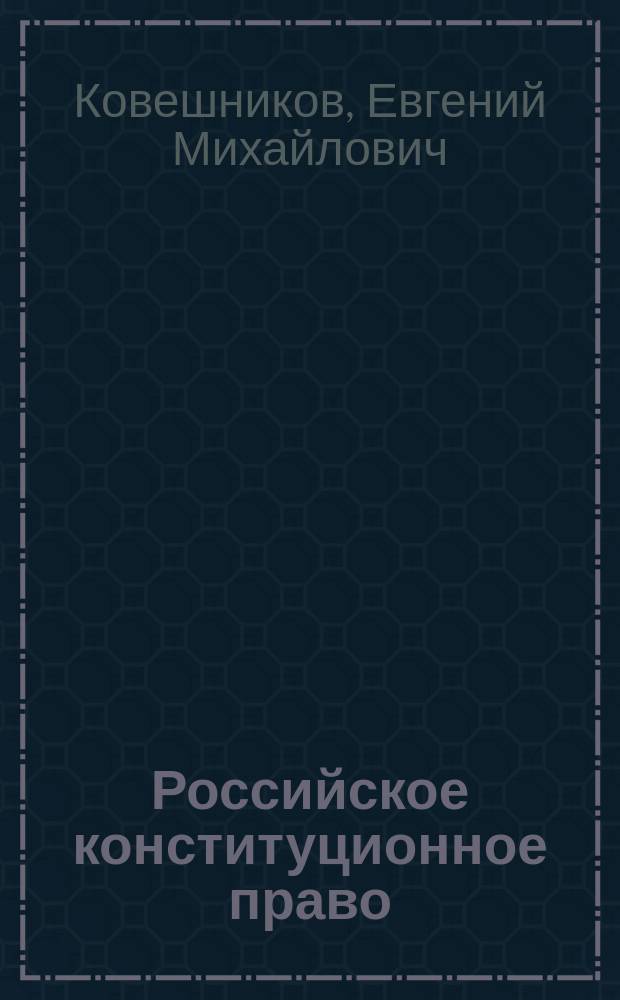 Российское конституционное право : Учеб. пособие