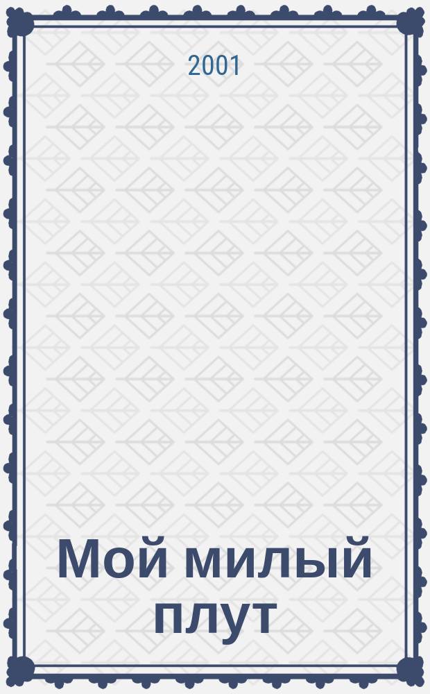 Мой милый плут : Роман