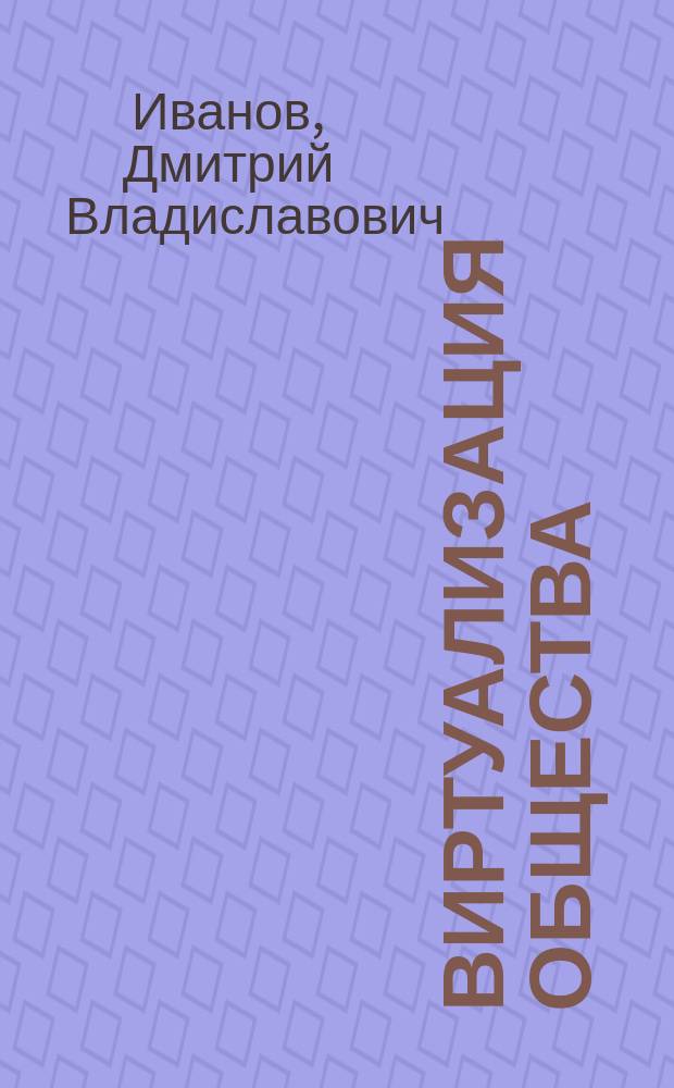 Виртуализация общества = Virtualization of society