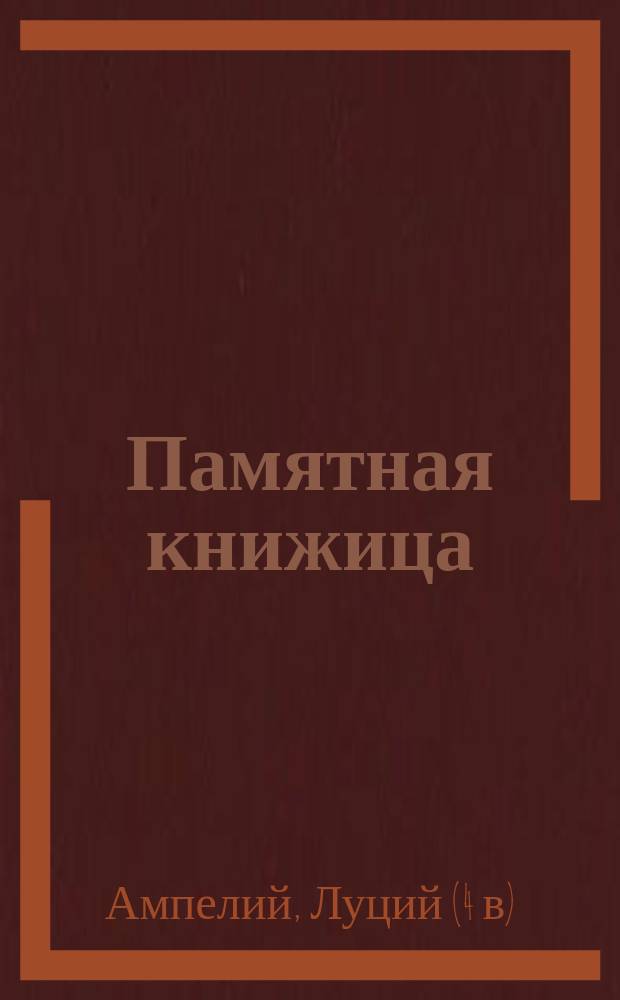 Памятная книжица